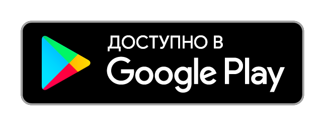 Доступно на Google Play